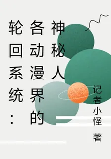 次元穿梭系統：各動漫界的神祕人 封面