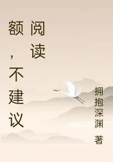 額，不建議閱讀 封面