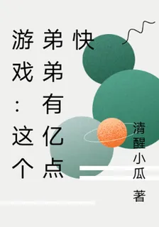 遊戲：這個弟弟有億點快 封面