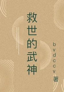救世的武神 封面