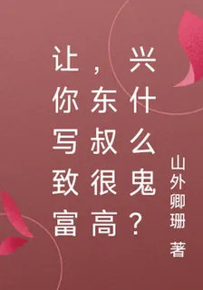 讓你寫致富，東叔很高興什麼鬼？ 封面