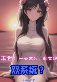 末世：一心求死，卻覺醒雙系統？ 封面
