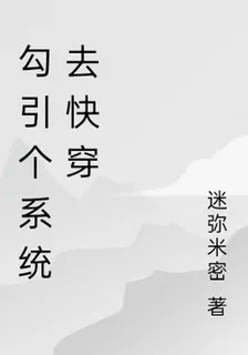 勾引個系統去快穿 封面