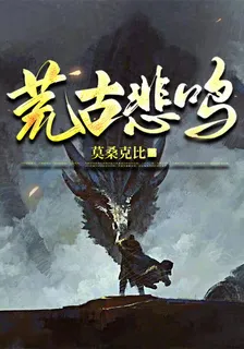 荒古悲鳴 封面