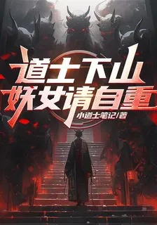 道士下山：妖女請自重 封面