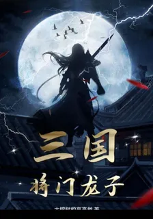 三國：將門龍子 封面