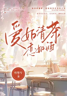 愛如清茶戀如酒 封面