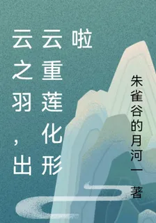 雲之羽，出雲重蓮化形啦 封面