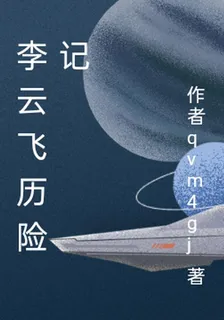 李雲飛歷險記 封面