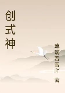 創式神 封面
