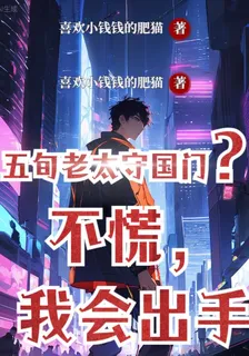 五旬老太守國門？不慌，我會出手 封面