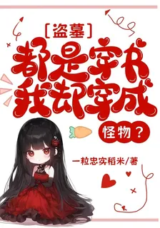 盜墓：都是穿書，我卻穿成怪物？ 封面