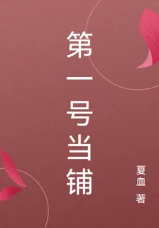 第一號當鋪 封面