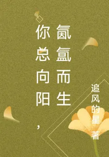 你總向陽，氤氳而生 封面