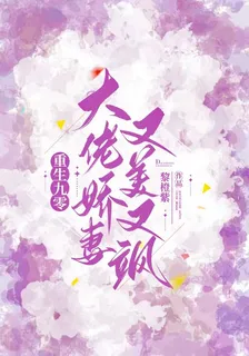 重生九零：大佬嬌妻又美又颯！ 封面