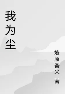我爲塵，爲神， 封面
