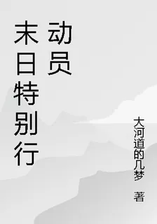 末日特別行動員 封面