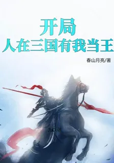 開局：人在三國有我當王 封面