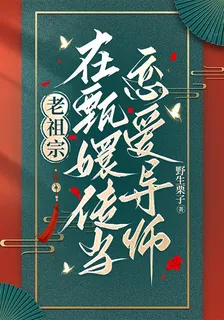 老祖宗在甄嬛傳當戀愛導師 封面