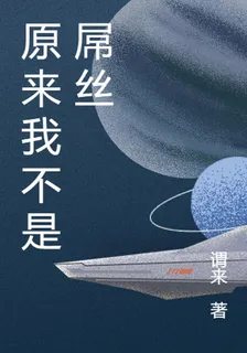 原來我不是屌絲 封面
