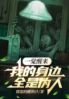 一覺醒來，我的身邊全是僞人 封面