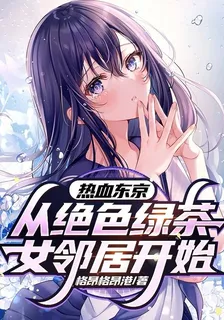 熱血東京：從絕色綠茶女鄰居開始 封面