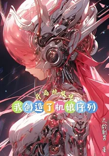 開局垃圾佬，我創造了機娘序列 封面