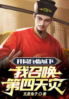 開局兵臨城下：我召喚第四天災 封面