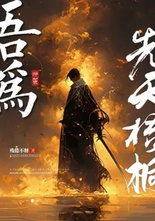 洪荒吾爲先天梧桐 封面