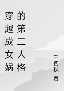 穿越成女媧的第二人格 封面