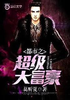 都市之超級大富豪 封面