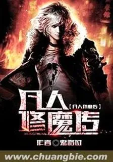 凡人修魔傳 封面