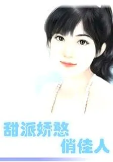 甜派嬌憨俏佳人 封面