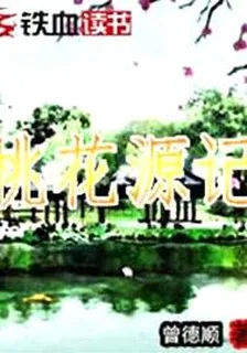 桃花源記 封面
