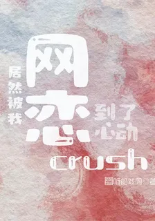 居然被我網戀到了心動crush 封面