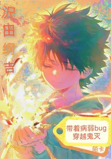 沢田綱吉帶着病弱bug穿越鬼滅 封面
