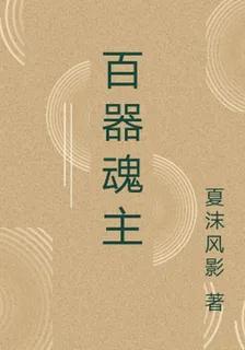 百器魂主 封面