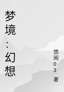 夢境：幻想 封面