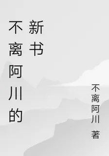 不離阿川的新書 封面