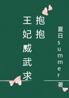 王妃威武求抱抱 封面