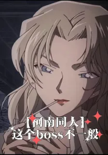 【柯南同人】這個boss不一般 封面