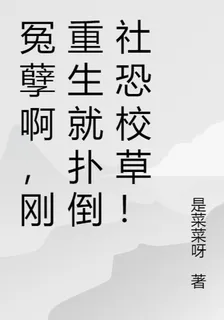 冤孽啊，剛重生就撲倒社恐校草！ 封面