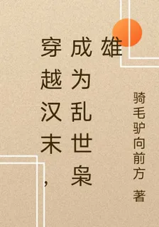 穿越漢末，成爲亂世梟雄 封面