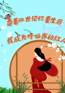 雙世記憶重生後，成爲修仙界紅人 封面