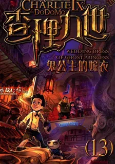查理：鬼公主的嫁衣 封面