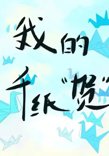 我的千紙賀 封面
