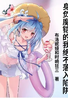 身負魔鎧的我絕不落入陷阱 封面