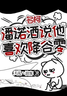 名柯：潘諾酒說他喜歡安室透 封面