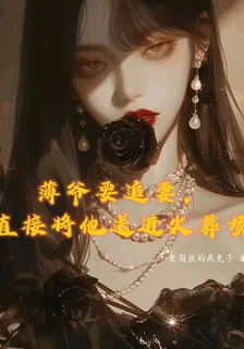 薄爺要追妻，直接將他送進火葬場 封面