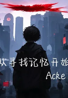 從尋找記憶開始 封面